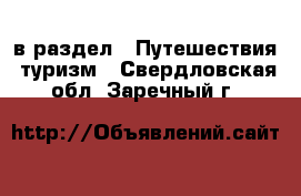  в раздел : Путешествия, туризм . Свердловская обл.,Заречный г.